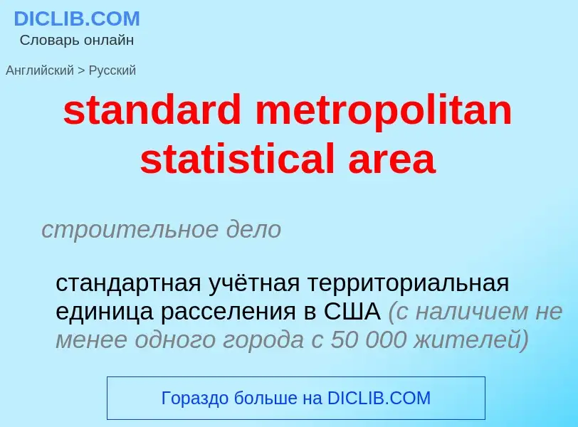 Как переводится standard metropolitan statistical area на Русский язык