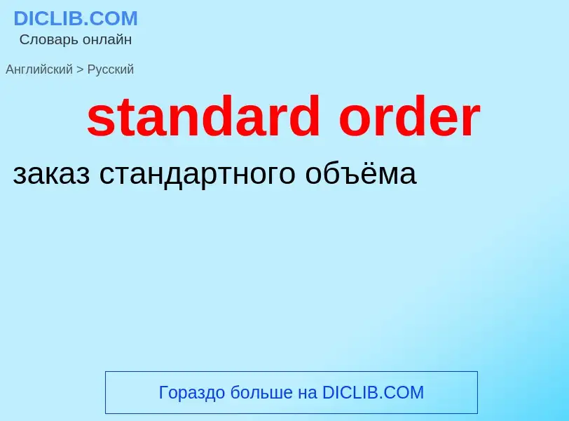 What is the الروسية for standard order? Translation of &#39standard order&#39 to الروسية