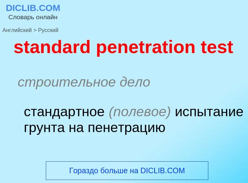 Как переводится standard penetration test на Русский язык