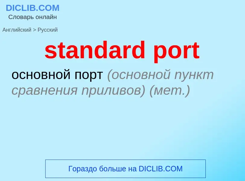 Как переводится standard port на Русский язык