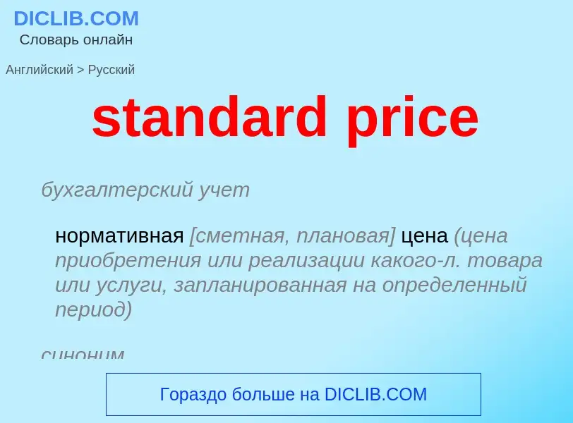 Μετάφραση του &#39standard price&#39 σε Ρωσικά