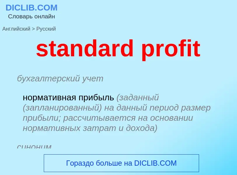 Μετάφραση του &#39standard profit&#39 σε Ρωσικά