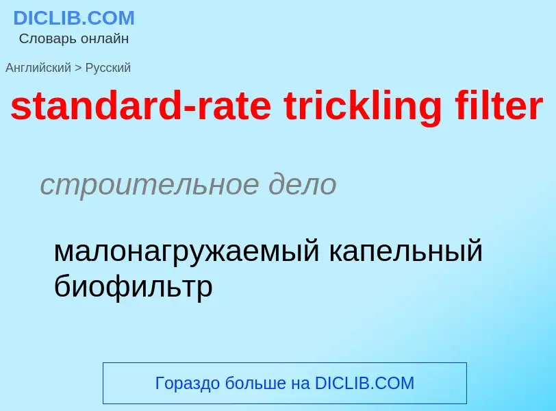 Как переводится standard-rate trickling filter на Русский язык