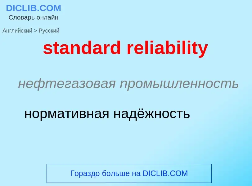 Traduzione di &#39standard reliability&#39 in Russo