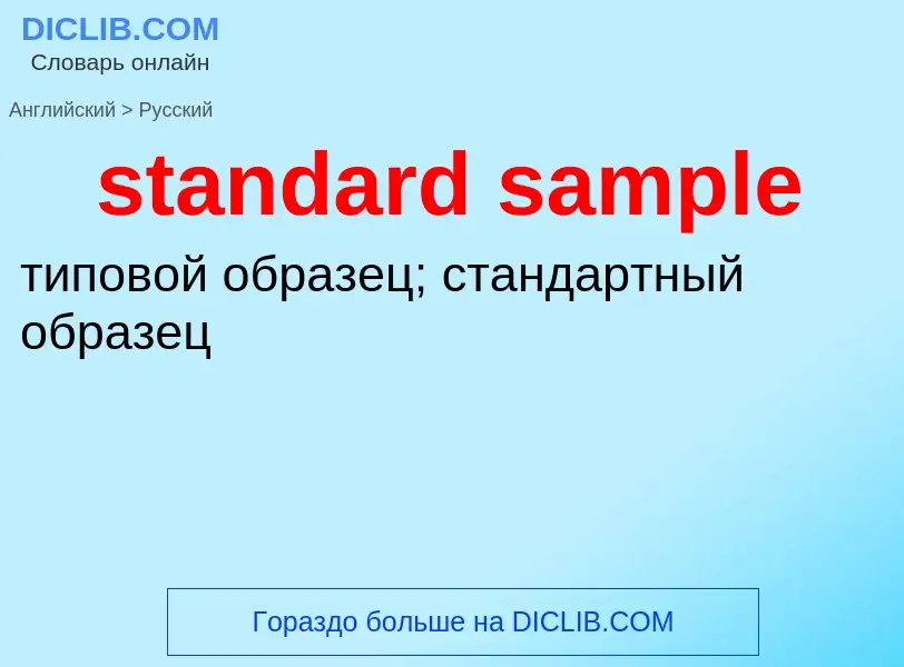 Как переводится standard sample на Русский язык