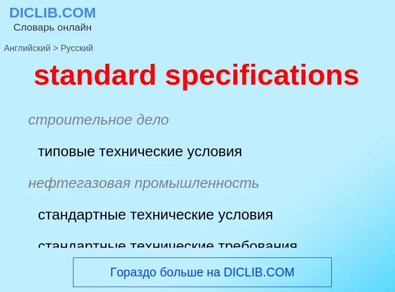 Как переводится standard specifications на Русский язык