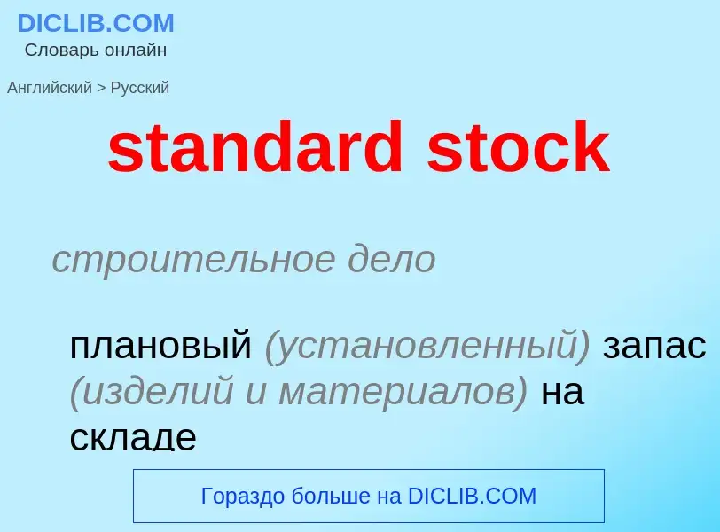 Как переводится standard stock на Русский язык