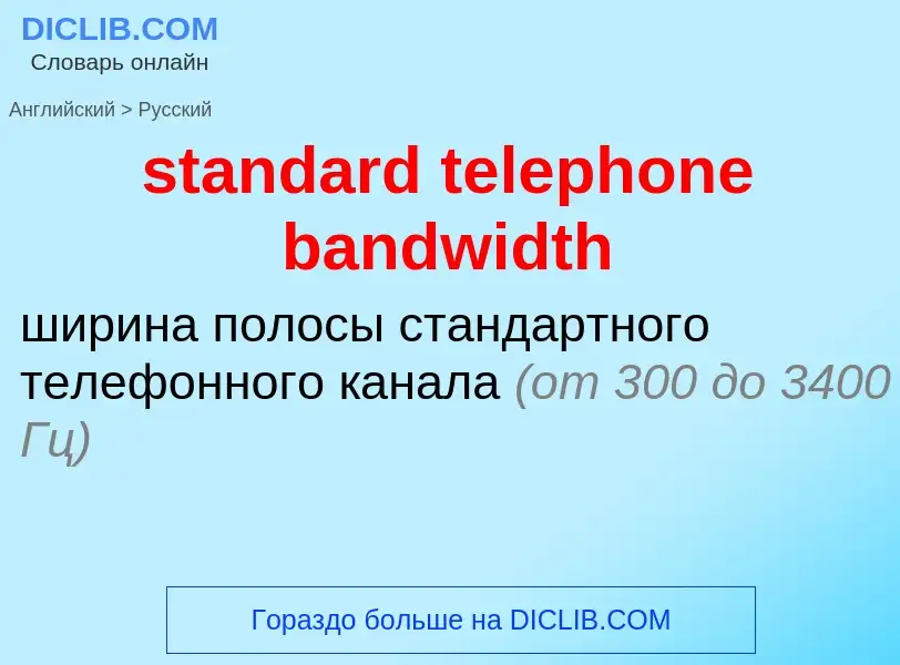 Как переводится standard telephone bandwidth на Русский язык