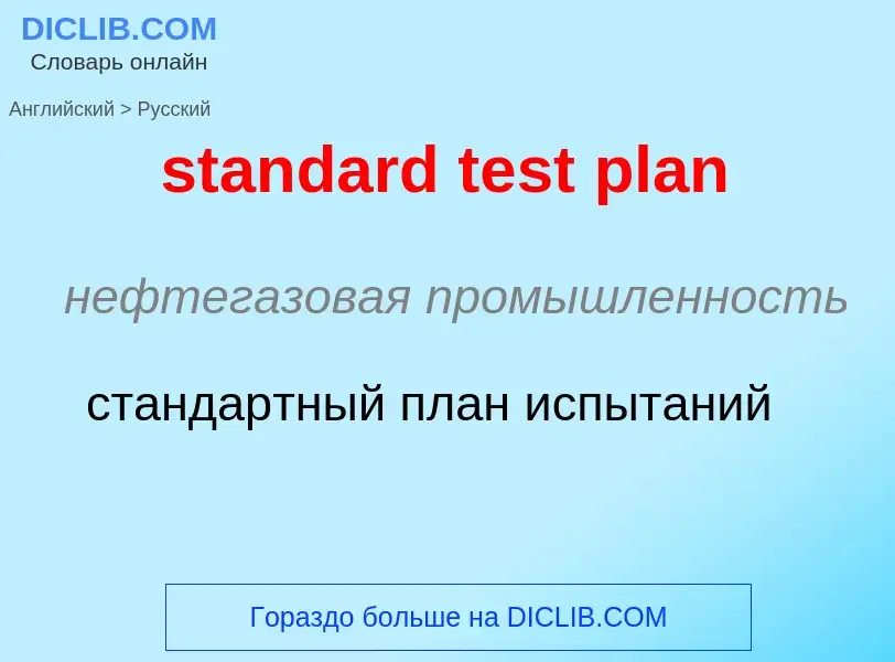 Μετάφραση του &#39standard test plan&#39 σε Ρωσικά