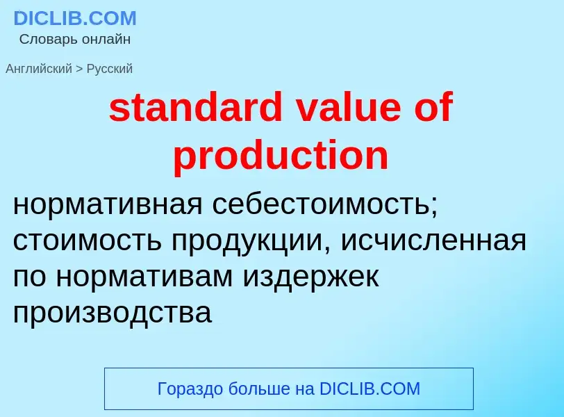 Μετάφραση του &#39standard value of production&#39 σε Ρωσικά