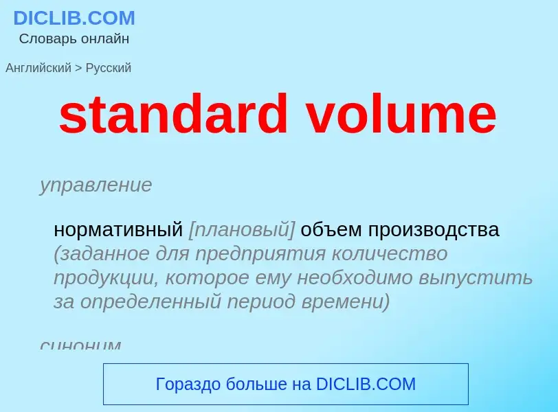 Как переводится standard volume на Русский язык