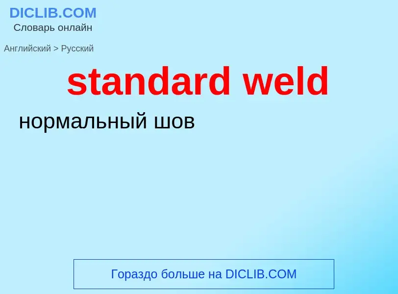 Как переводится standard weld на Русский язык