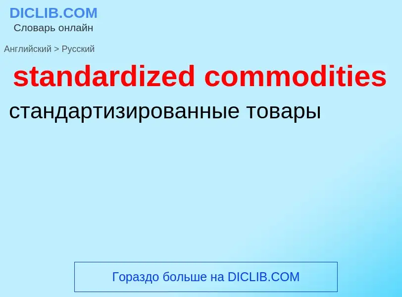 Как переводится standardized commodities на Русский язык