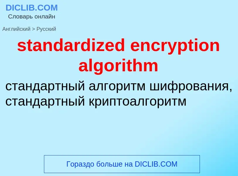 Übersetzung von &#39standardized encryption algorithm&#39 in Russisch