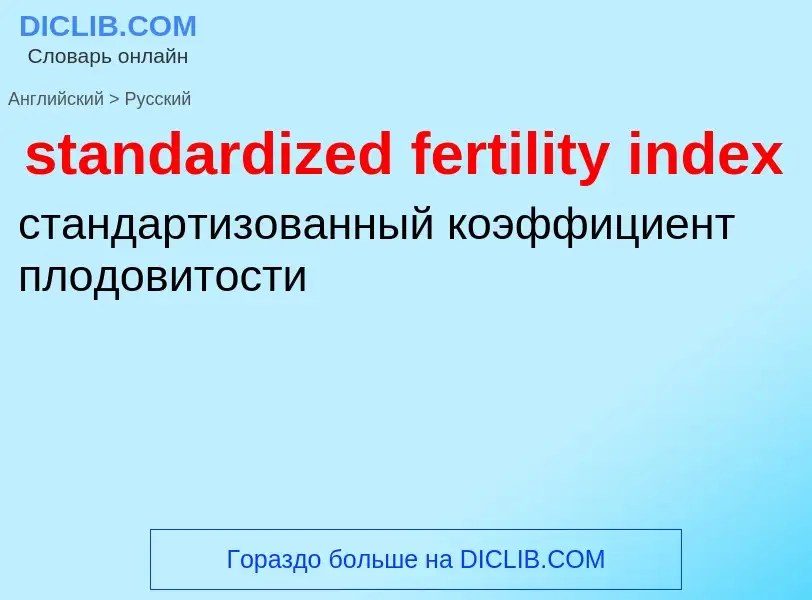 Vertaling van &#39standardized fertility index&#39 naar Russisch