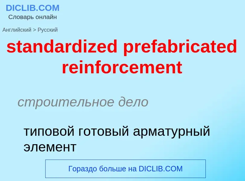 Как переводится standardized prefabricated reinforcement на Русский язык