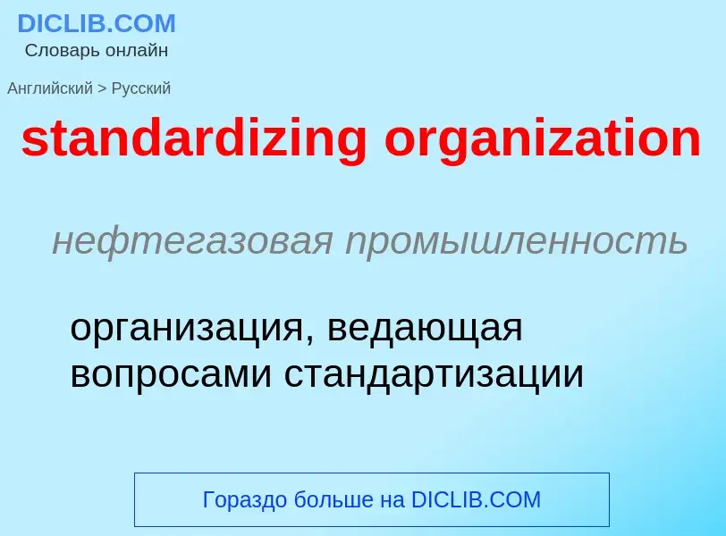 Μετάφραση του &#39standardizing organization&#39 σε Ρωσικά