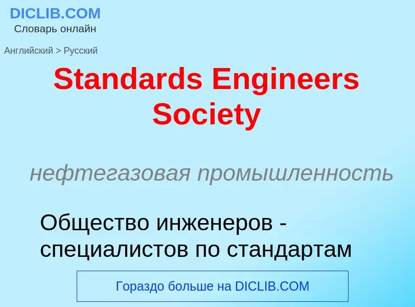 Как переводится Standards Engineers Society на Русский язык