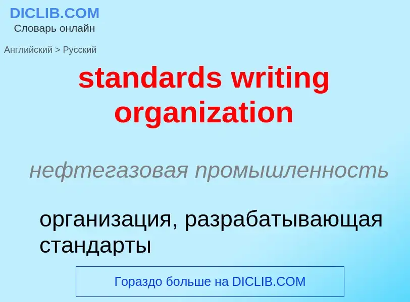 Μετάφραση του &#39standards writing organization&#39 σε Ρωσικά