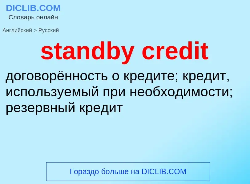 Μετάφραση του &#39standby credit&#39 σε Ρωσικά