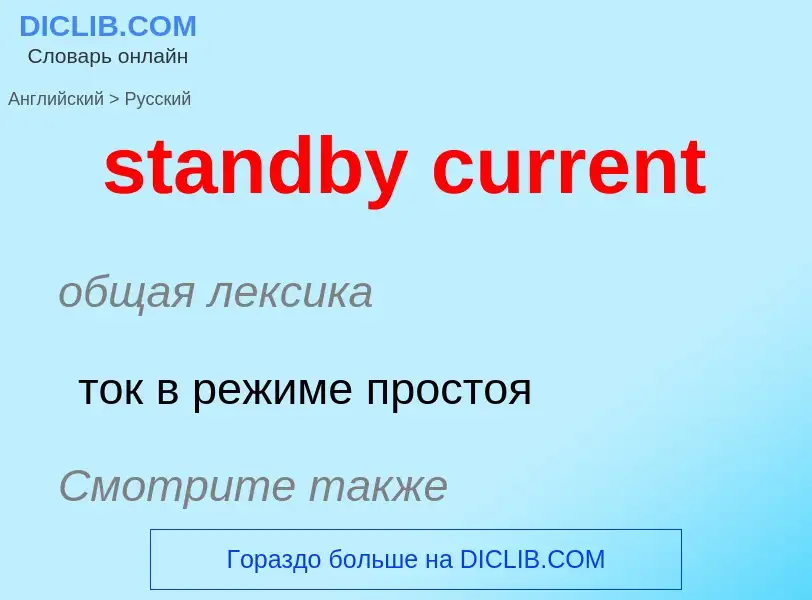 Как переводится standby current на Русский язык