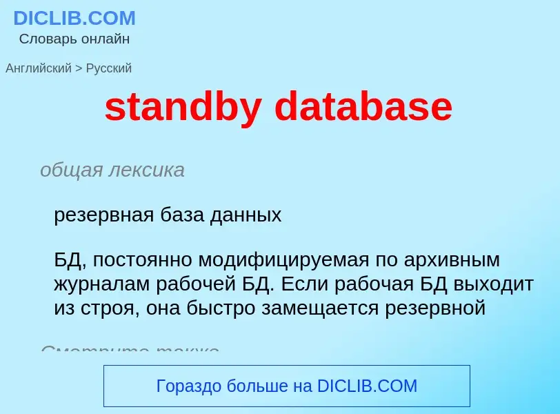 Vertaling van &#39standby database&#39 naar Russisch