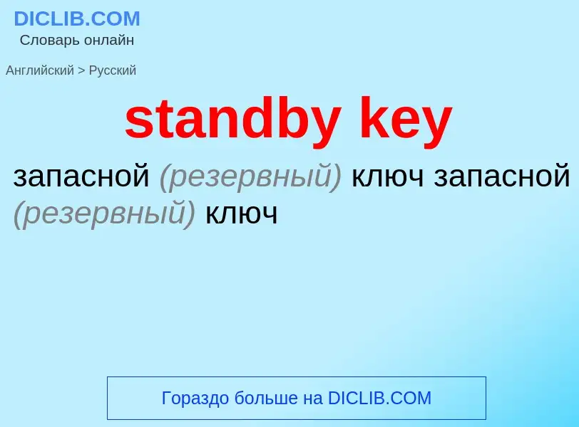 Как переводится standby key на Русский язык