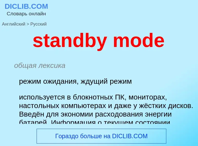 Как переводится standby mode на Русский язык