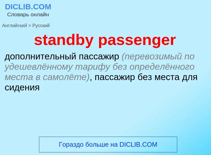 Как переводится standby passenger на Русский язык