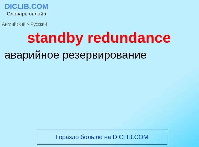 Как переводится standby redundance на Русский язык