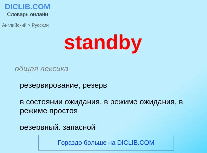 Как переводится standby на Русский язык