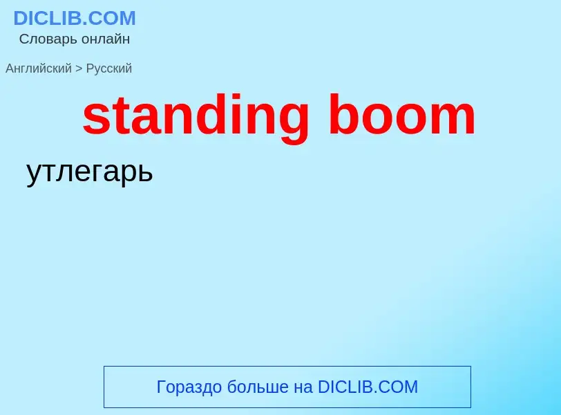 Как переводится standing boom на Русский язык