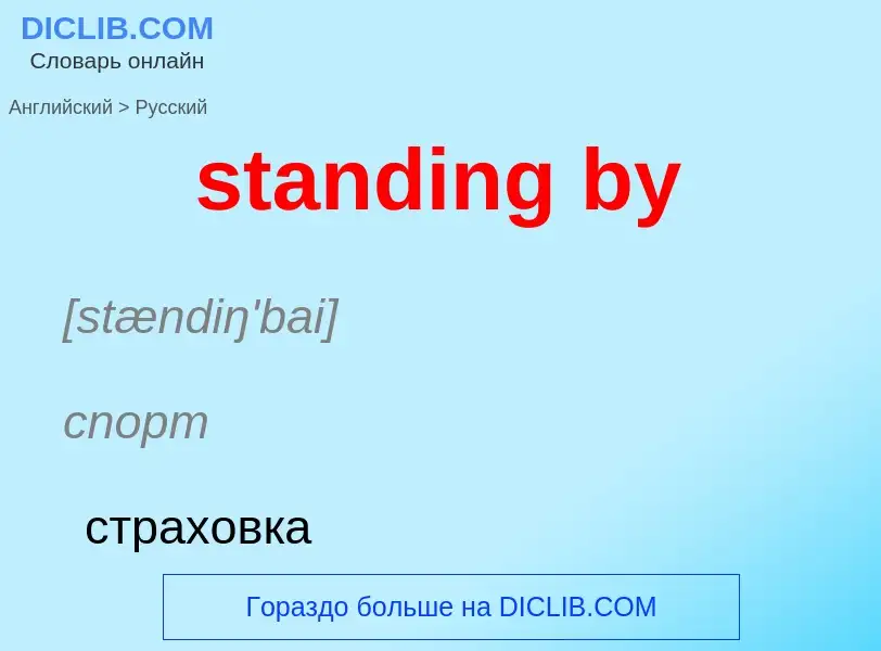 Как переводится standing by на Русский язык