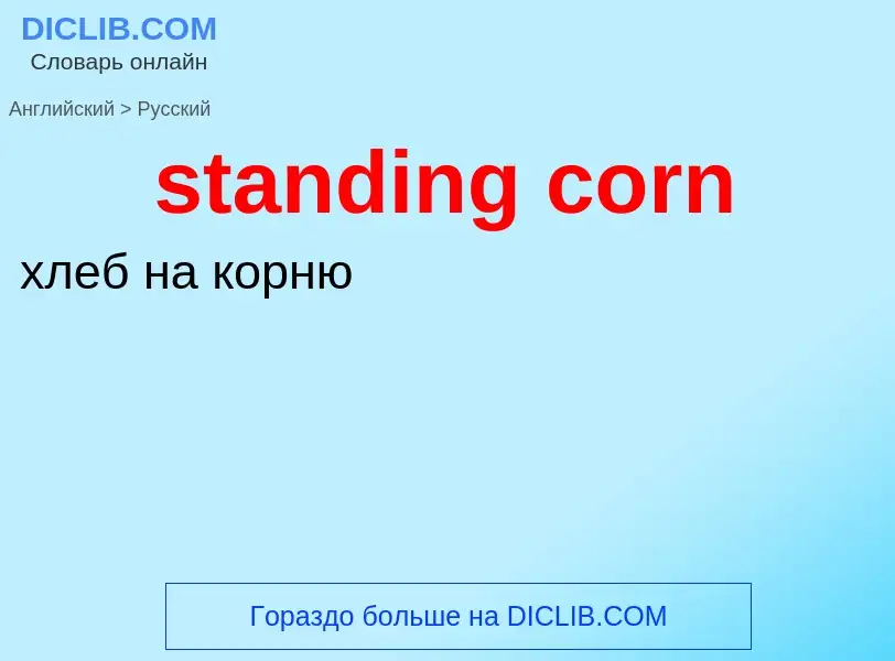 Как переводится standing corn на Русский язык