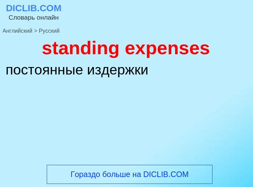 Как переводится standing expenses на Русский язык