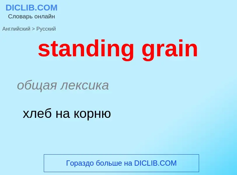 Как переводится standing grain на Русский язык