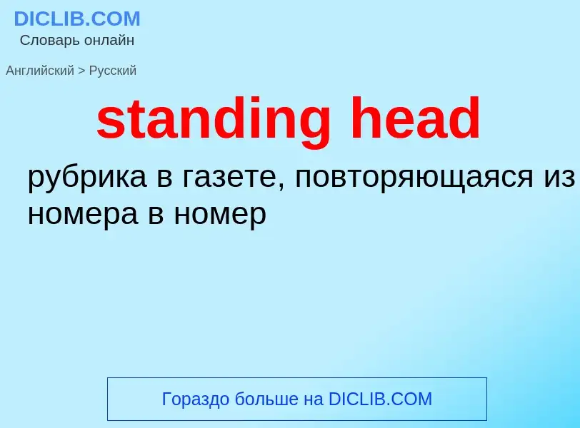 Как переводится standing head на Русский язык