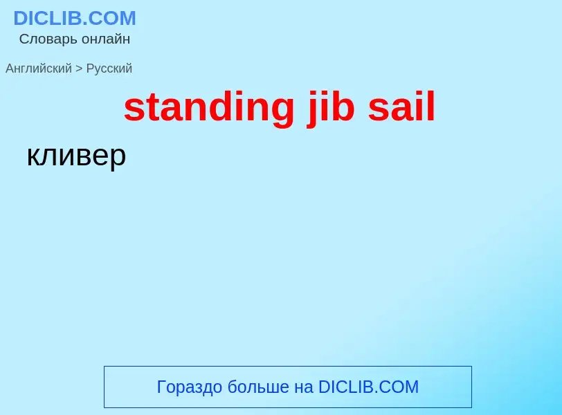 Как переводится standing jib sail на Русский язык