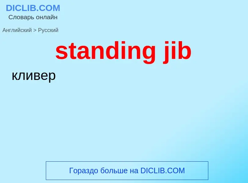 Как переводится standing jib на Русский язык