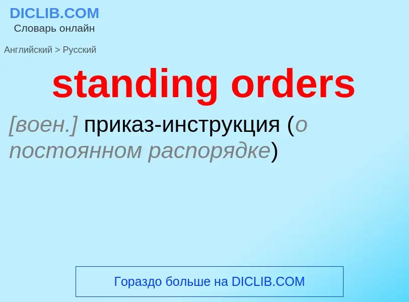 What is the الروسية for standing orders? Translation of &#39standing orders&#39 to الروسية