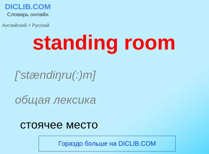 Como se diz standing room em Russo? Tradução de &#39standing room&#39 em Russo