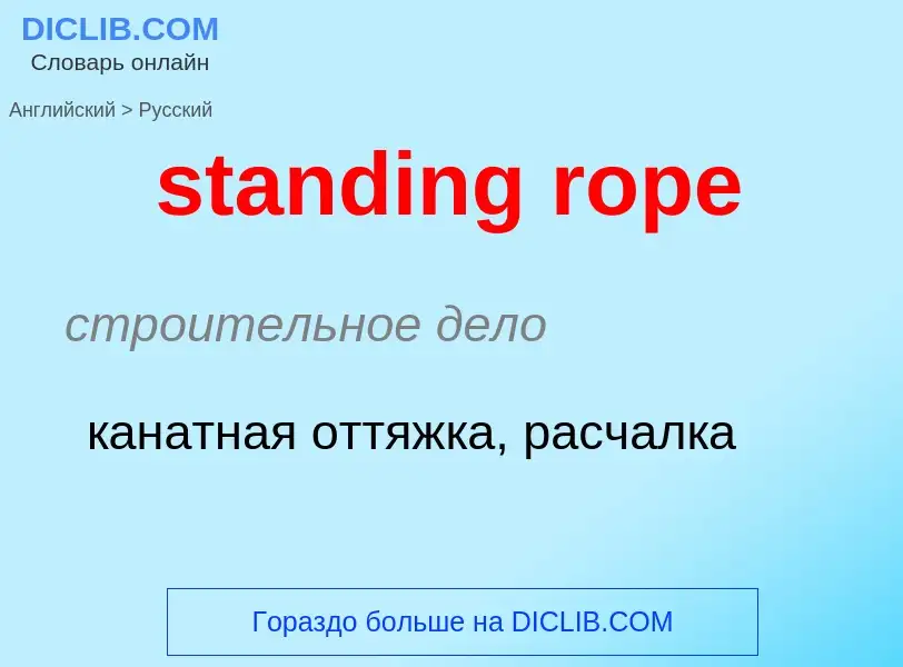 Как переводится standing rope на Русский язык