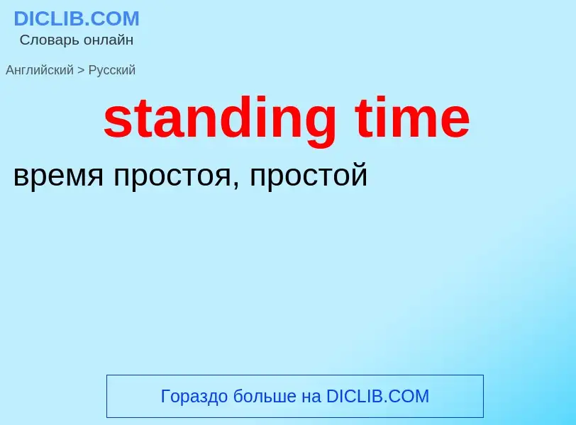 Как переводится standing time на Русский язык