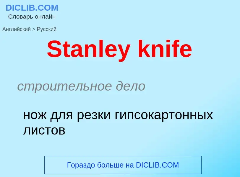 Как переводится Stanley knife на Русский язык