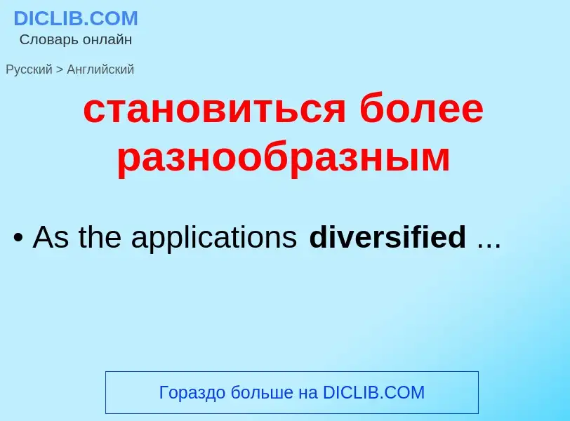 Como se diz становиться более разнообразным em Inglês? Tradução de &#39становиться более разнообразн