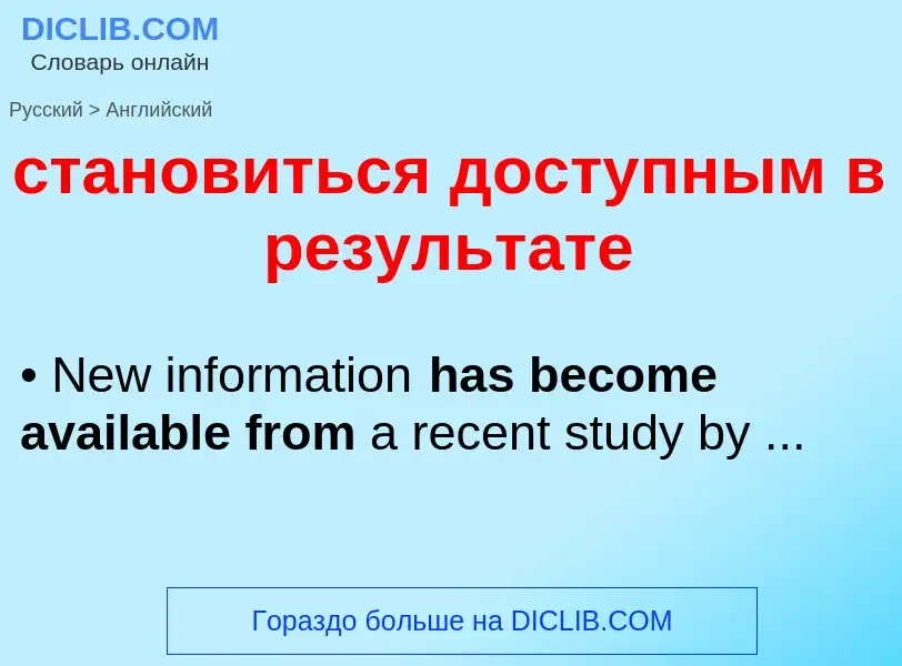 Como se diz становиться доступным в результате em Inglês? Tradução de &#39становиться доступным в ре