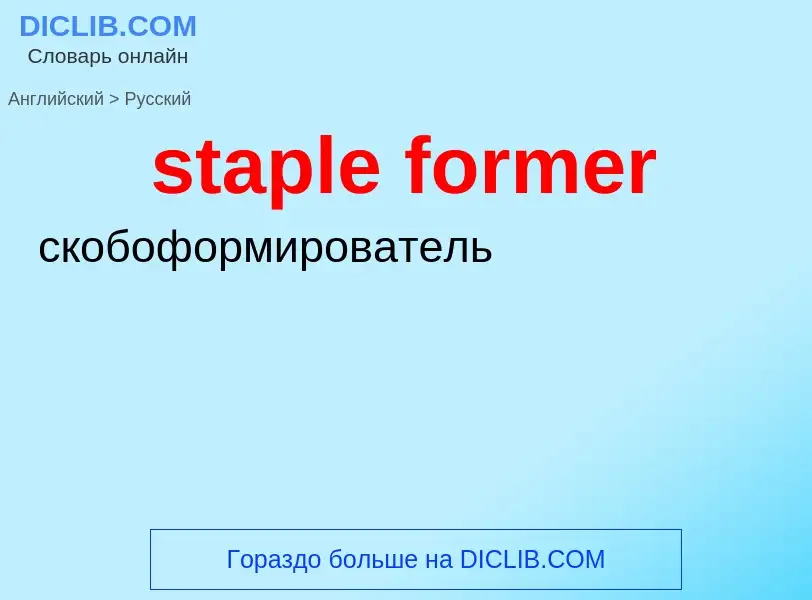 Как переводится staple former на Русский язык