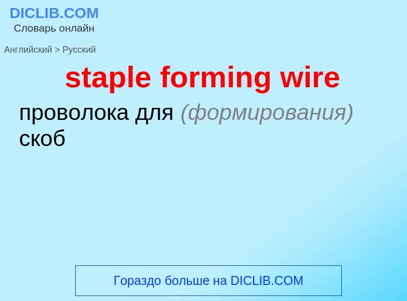 Μετάφραση του &#39staple forming wire&#39 σε Ρωσικά