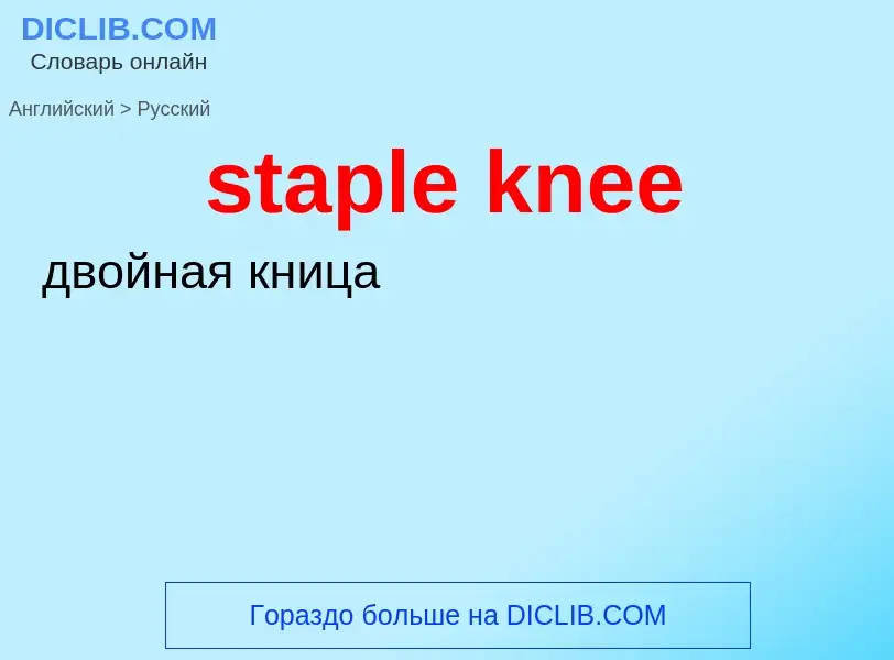 Как переводится staple knee на Русский язык