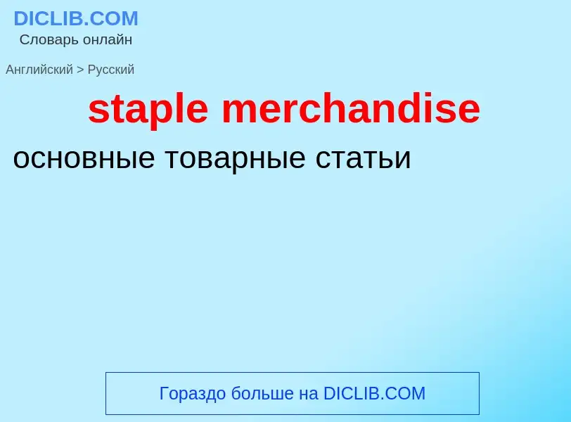 Μετάφραση του &#39staple merchandise&#39 σε Ρωσικά